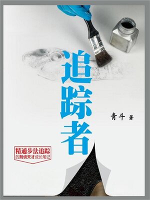 cover image of 追踪者